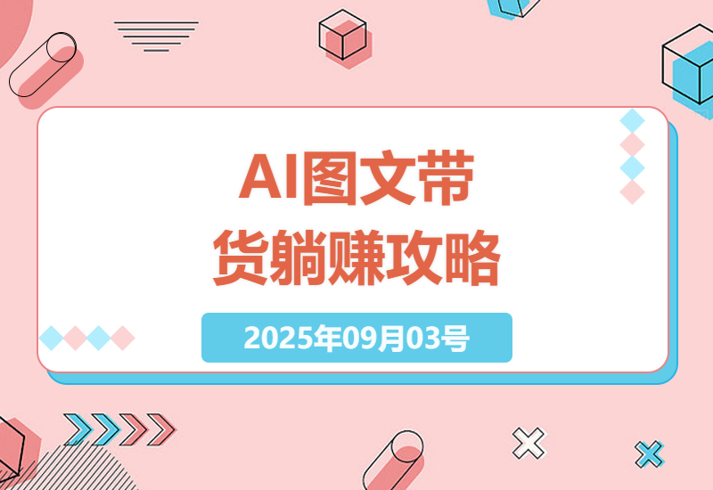 2025普通人零门槛AI带货实操指南：不用露脸直播的图文变现技巧全解析-小肥鱼网创-十年互联网创业实战派 | 专注精准流量获取与转化