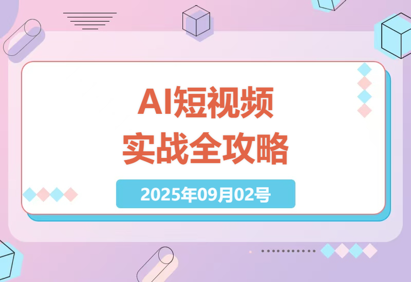 从零到精通：20节AI短视频实操课教会你用数字人技术提升流量与变现效率的完整指南-小肥鱼网创-十年互联网创业实战派 | 专注精准流量获取与转化