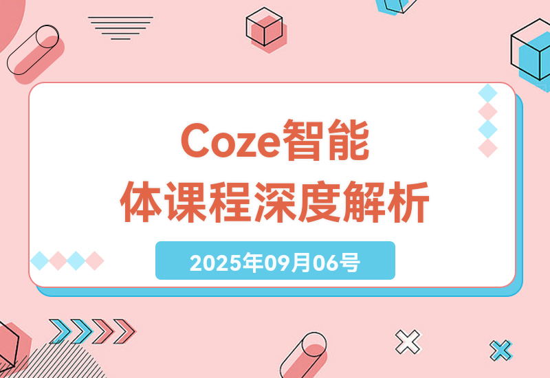 零基础也能搭建智能体？Coze扣子智能体实战课程深度解读-小肥鱼网创-十年互联网创业实战派 | 专注精准流量获取与转化