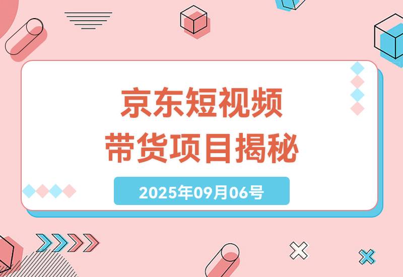 揭秘躺赚模式：日入1k+的京东短视频带货项目，无需剪辑轻松上手-小肥鱼网创-十年互联网创业实战派 | 专注精准流量获取与转化