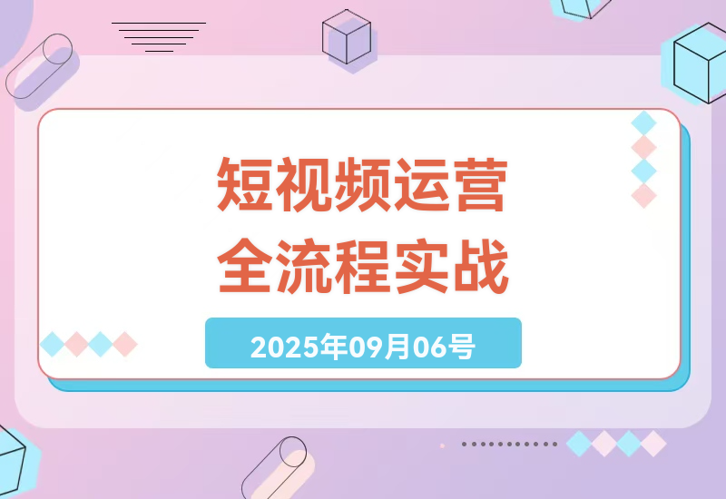 2025最新短视频运营全攻略：从剪辑到直播带货的实战技巧，手把手教你快手抖音变现秘籍-小肥鱼网创-十年互联网创业实战派 | 专注精准流量获取与转化