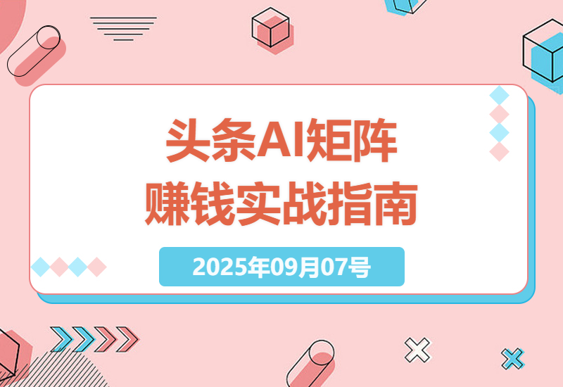 2025年今日头条最新赚钱攻略：AI辅助矩阵玩法实测，新手零基础也能日赚3000+的完整教程-小肥鱼网创-十年互联网创业实战派 | 专注精准流量获取与转化