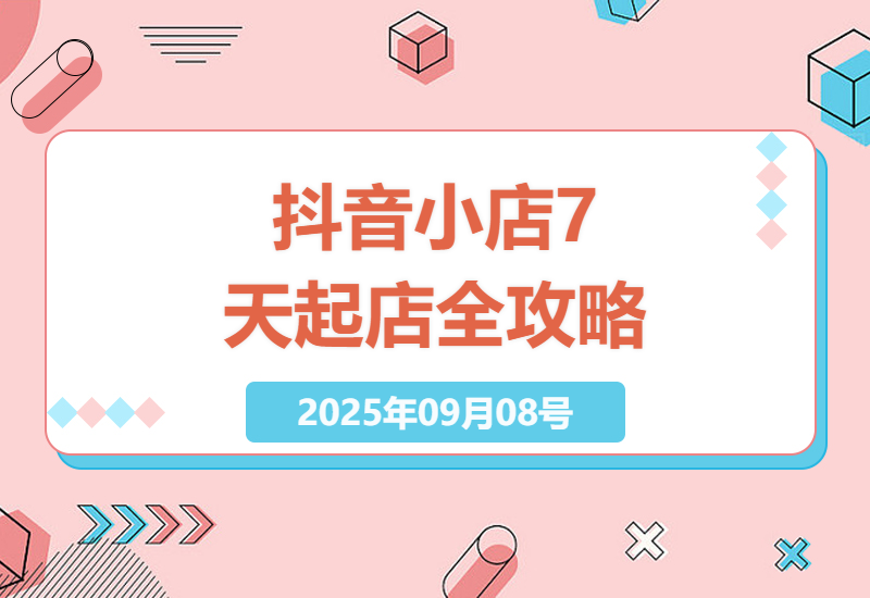 抖音小店新手7天速成指南：从商品上架到物流设置的完整开店流程解析-小肥鱼网创-十年互联网创业实战派 | 专注精准流量获取与转化