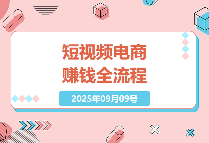 短视频电商变现实战指南：从0基础到月入过万的完整运营思路与技巧-小肥鱼网创-十年互联网创业实战派 | 专注精准流量获取与转化