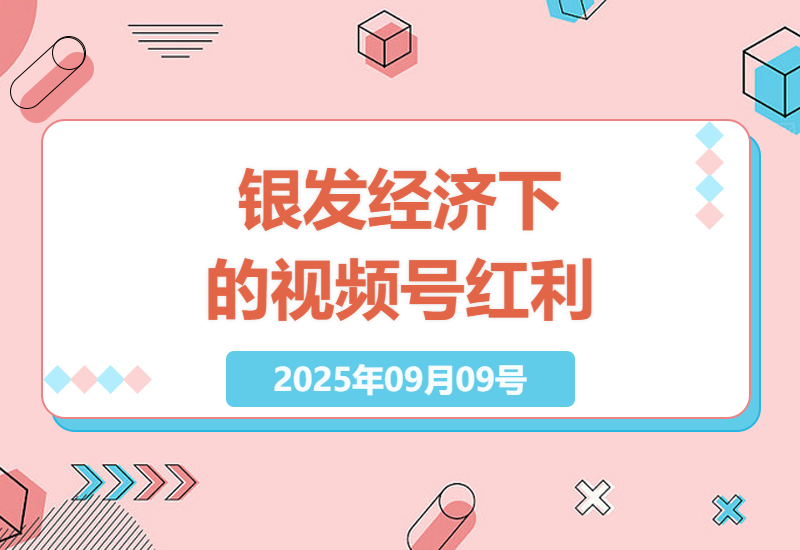 揭秘中老年情感视频号变现秘籍：7天赚1000+的真实案例与精细化运营指南-小肥鱼网创-十年互联网创业实战派 | 专注精准流量获取与转化