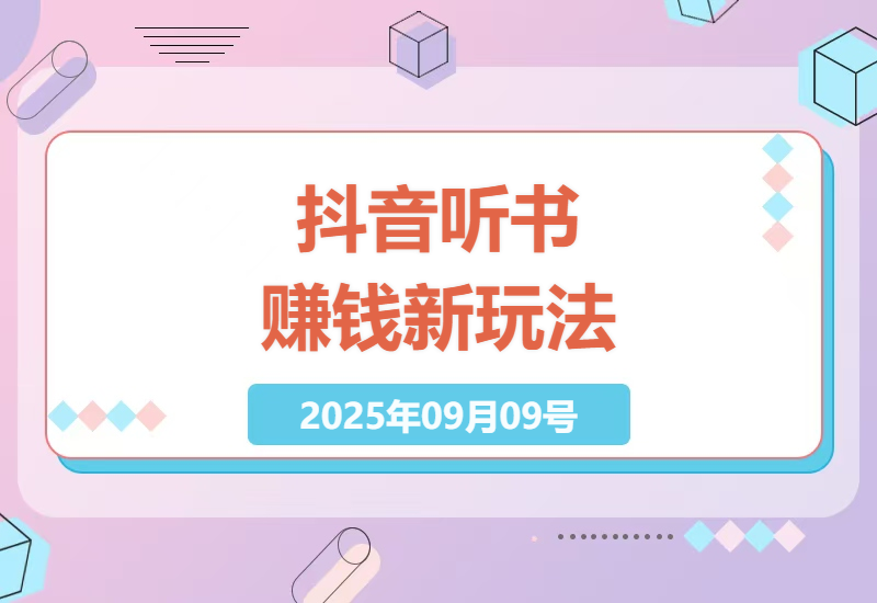 2025最新抖音小说平台零成本赚钱攻略：每天1小时挂机听书轻松日赚200+实操教程-小肥鱼网创-十年互联网创业实战派 | 专注精准流量获取与转化