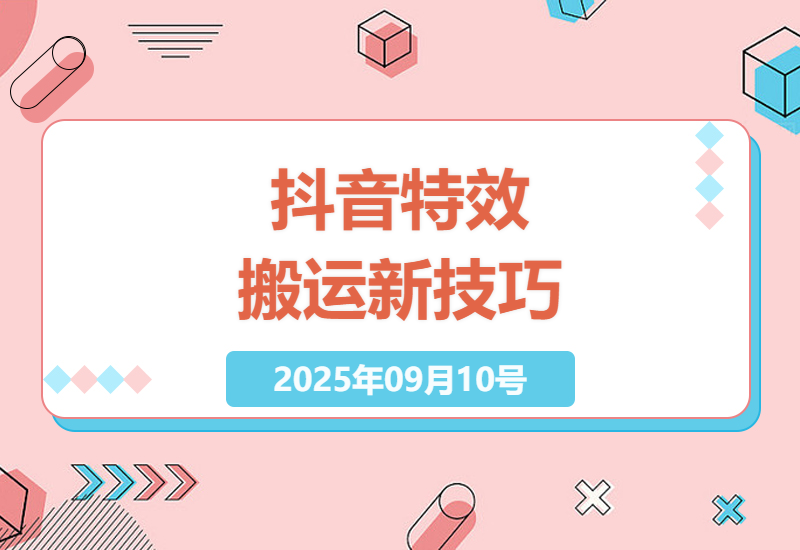 2025年9月最新抖音特效搬运黑科技：苹果安卓双端免剪辑原创玩法全解析-小肥鱼网创-十年互联网创业实战派 | 专注精准流量获取与转化