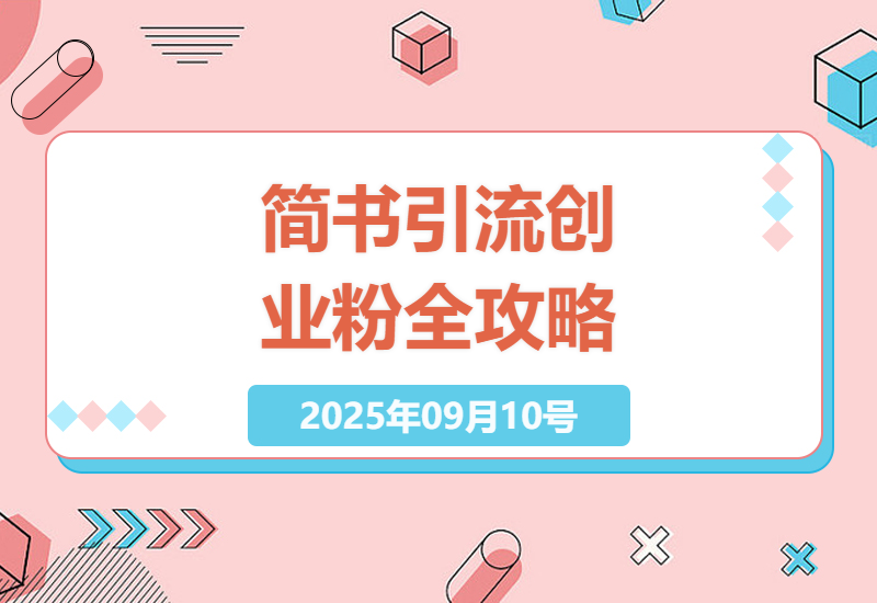 2025最新简书AI引流实战：低成本日吸500+创业粉的3个核心技巧与避坑指南-小肥鱼网创-十年互联网创业实战派 | 专注精准流量获取与转化