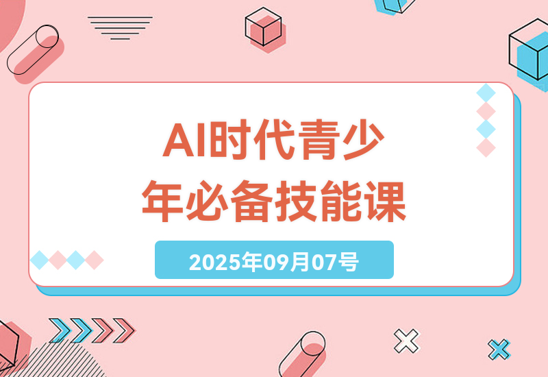 2025青少年AI学习全攻略：语数外提分+绘画视频剪辑实操课，助孩子弯道超车-小肥鱼网创-十年互联网创业实战派 | 专注精准流量获取与转化