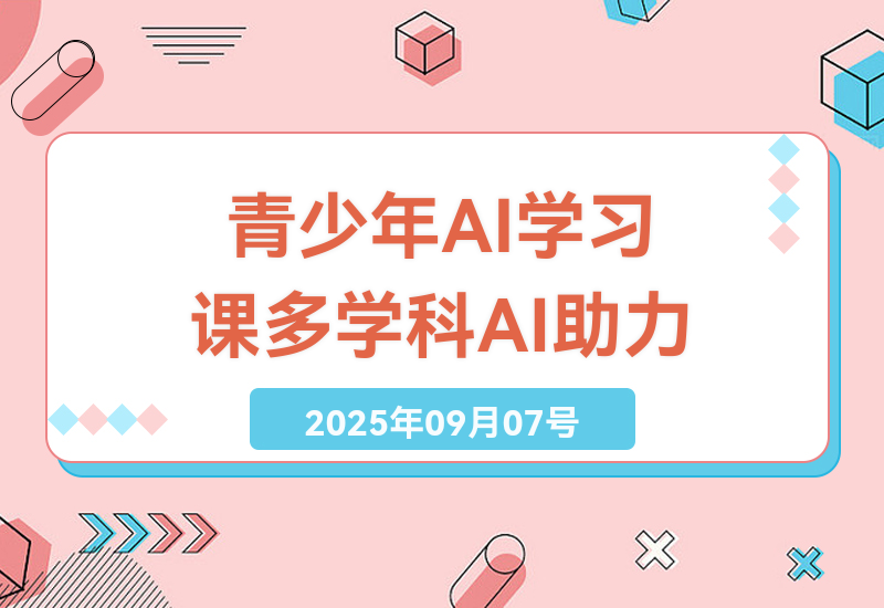 2025年青少年AI智能学习课：全方位多学科AI辅助，提升学习效率与创新能力的秘籍-小肥鱼网创-十年互联网创业实战派 | 专注精准流量获取与转化