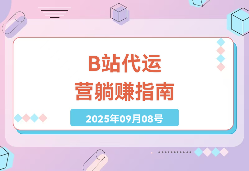 2025年B站账号代运营全攻略：揭秘躺赚2万的悬赏计划合作模式与变现技巧-小肥鱼网创-十年互联网创业实战派 | 专注精准流量获取与转化