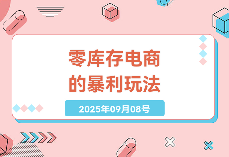 2025年无货源电商终极指南：7天玩转抖音+社群裂变，普通人也能月入5万的实战技巧-小肥鱼网创-十年互联网创业实战派 | 专注精准流量获取与转化