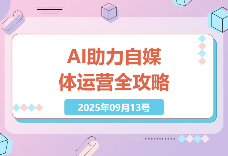 2025年自媒体运营进阶指南：AI技术助力内容创作与粉丝增长全攻略-小肥鱼网创-十年互联网创业实战派 | 专注精准流量获取与转化