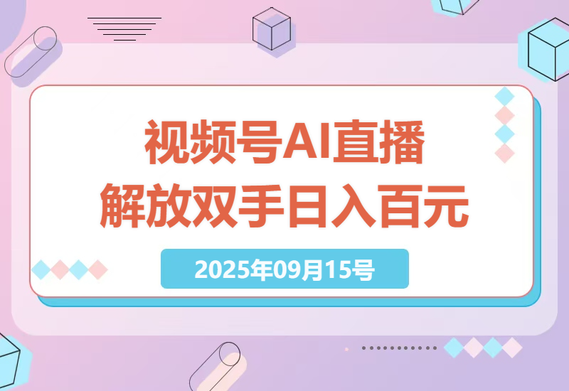 2025年全新视频号AI直播技术，无需人工操作，快速实现日入百元以上-小肥鱼网创-十年互联网创业实战派 | 专注精准流量获取与转化