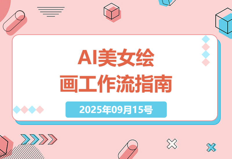 2025年最新AI美女绘画生成秘诀：豆包AI炼丹工作流详解，手把手教你打造高精度二次元模型-小肥鱼网创-十年互联网创业实战派 | 专注精准流量获取与转化