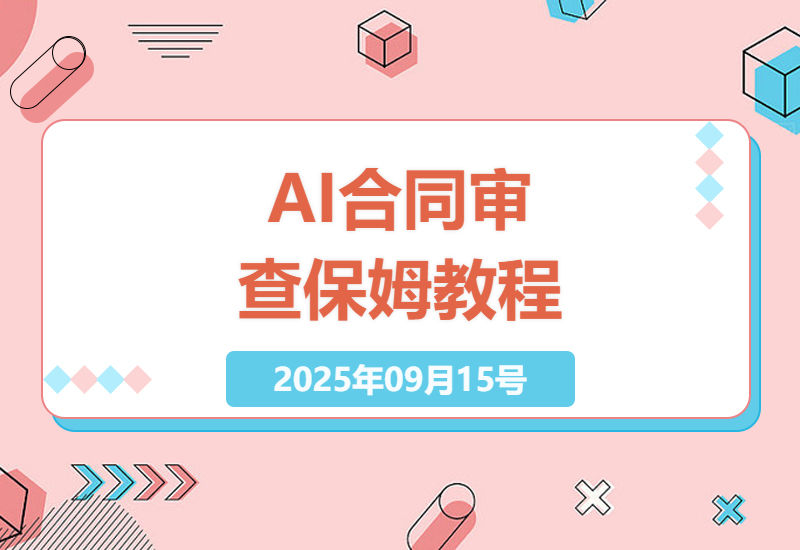 2025年最新Coze扣子智能体实战：法务合同AI审查工作流搭建详解，律师都在用的自动化合规方案-小肥鱼网创-十年互联网创业实战派 | 专注精准流量获取与转化