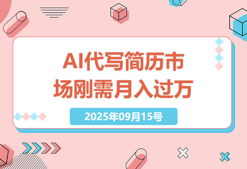 2025年就业市场竞争加剧，AI代写简历成为市场刚需，飞雪团队带你轻松实现月入过万-小肥鱼网创-十年互联网创业实战派 | 专注精准流量获取与转化