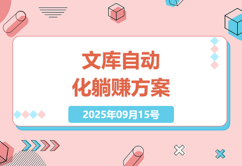 2025年最新百度文库自动化工具实测：AI智能改写+批量上传全流程，每天躺赚300+的秘密方案-小肥鱼网创-十年互联网创业实战派 | 专注精准流量获取与转化