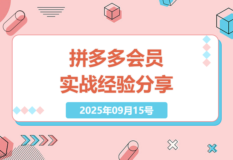 2025年拼多多年费会员实战经验分享：从烧钱推广到稳定盈利的30个核心技巧详解-小肥鱼网创-十年互联网创业实战派 | 专注精准流量获取与转化