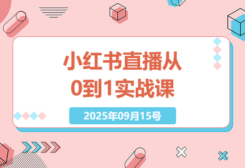 2025最新小红书直播起号全流程拆解：从0到单场50万销量的推流机制与运营技巧实战教学-小肥鱼网创-十年互联网创业实战派 | 专注精准流量获取与转化
