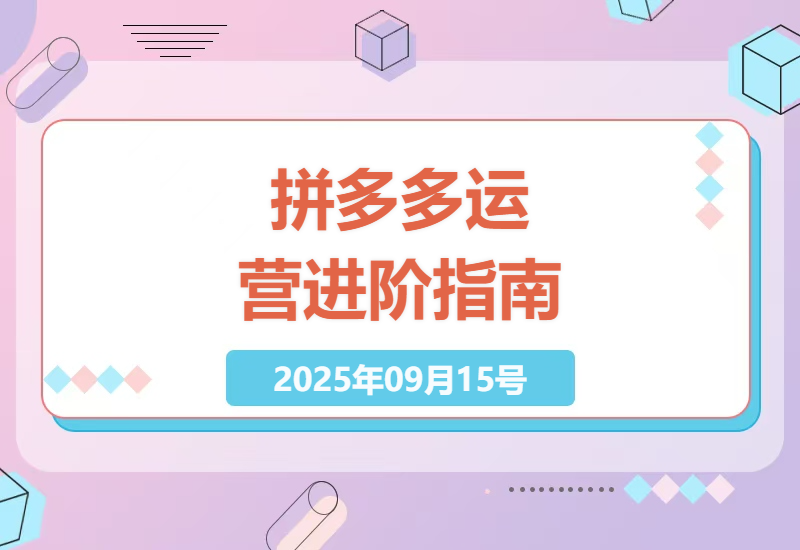 2025年拼多多店铺稳定盈利实战：纪主任年费会员最新9月强付费玩法与高投产技巧解析-小肥鱼网创-十年互联网创业实战派 | 专注精准流量获取与转化