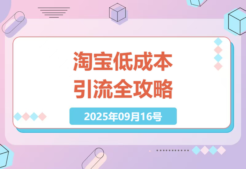 2025年淘宝店铺低成本引流策略：选品、优化、引流、数据、托管一站式解决方案-小肥鱼网创-十年互联网创业实战派 | 专注精准流量获取与转化