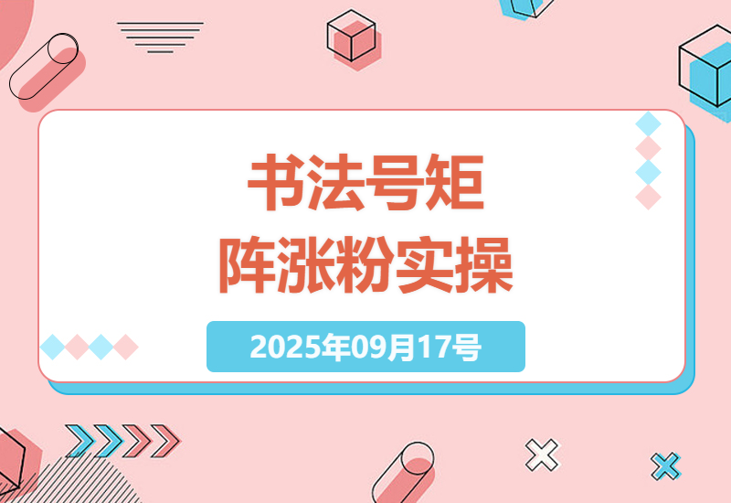 中老年书法视频号矩阵运营实战：AI剪辑+批量引流7天快速起号30天稳定涨粉10万变现秘籍-小肥鱼网创-十年互联网创业实战派 | 专注精准流量获取与转化