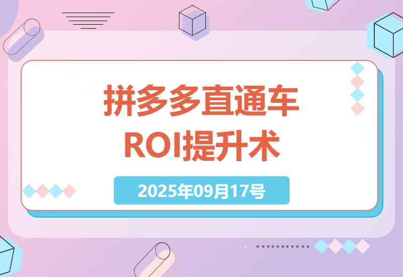 2025拼多多直通车高阶玩法：稳托互转技术+15步实操拆解，单品ROI提升4倍的流量裂变秘诀-小肥鱼网创-十年互联网创业实战派 | 专注精准流量获取与转化