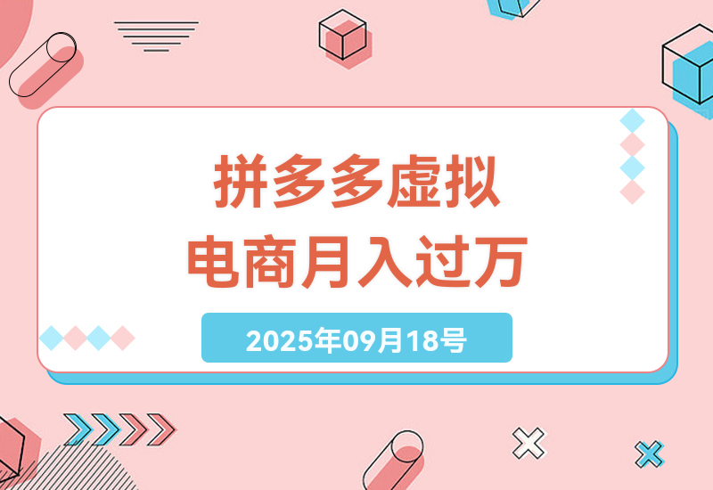揭秘拼多多虚拟电商：一人管理十店日赚五千，矩阵月入过万的秘籍-小肥鱼网创-十年互联网创业实战派 | 专注精准流量获取与转化