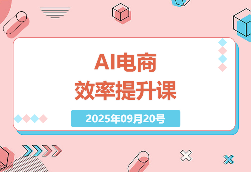 2024电商卖家必学：AI智能选品+自动化运营三节课实战，7天提升店铺转化率300%核心方法论-小肥鱼网创-十年互联网创业实战派 | 专注精准流量获取与转化