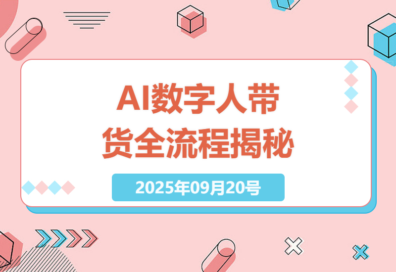 2023年AI数字人电商带货全面指南：星幻数字人克隆技巧与工具实操，选品剪辑到橱窗开通全流程揭秘-小肥鱼网创-十年互联网创业实战派 | 专注精准流量获取与转化